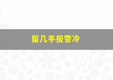 留几手报警冷