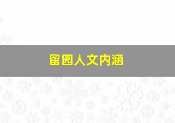 留园人文内涵