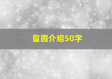 留园介绍50字