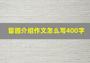 留园介绍作文怎么写400字