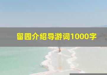 留园介绍导游词1000字