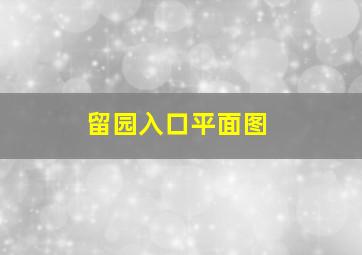 留园入口平面图