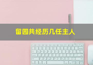 留园共经历几任主人