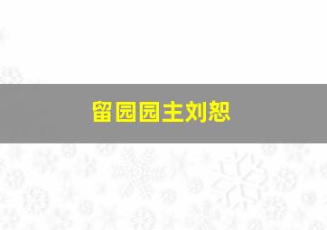 留园园主刘恕