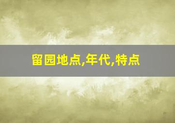 留园地点,年代,特点