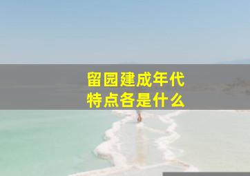 留园建成年代特点各是什么