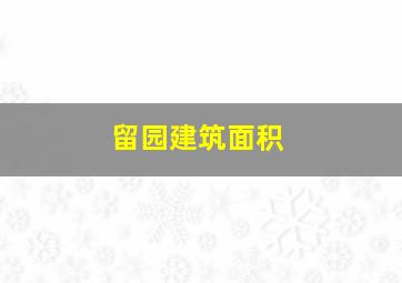 留园建筑面积