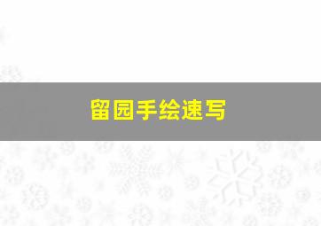 留园手绘速写