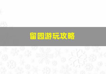 留园游玩攻略