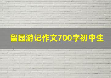 留园游记作文700字初中生