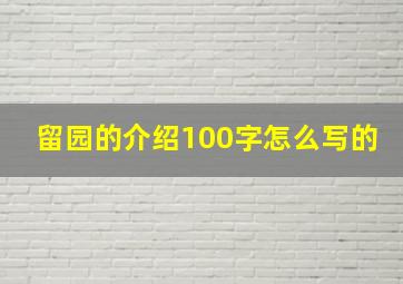 留园的介绍100字怎么写的