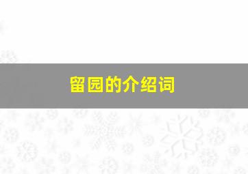 留园的介绍词