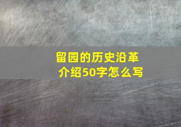 留园的历史沿革介绍50字怎么写