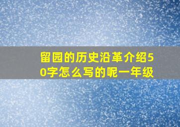 留园的历史沿革介绍50字怎么写的呢一年级