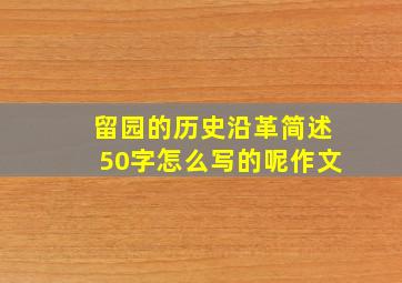 留园的历史沿革简述50字怎么写的呢作文