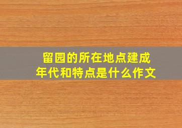 留园的所在地点建成年代和特点是什么作文