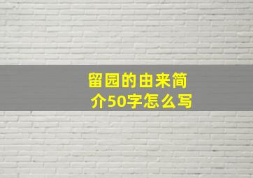 留园的由来简介50字怎么写