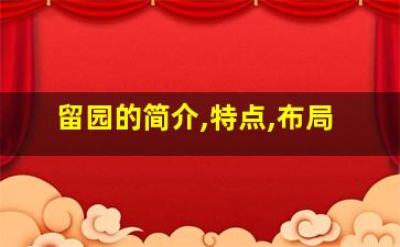 留园的简介,特点,布局