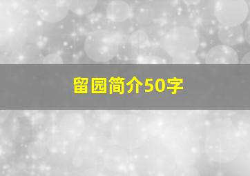 留园简介50字