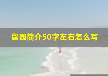 留园简介50字左右怎么写