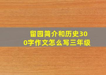 留园简介和历史300字作文怎么写三年级