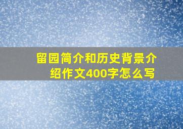 留园简介和历史背景介绍作文400字怎么写