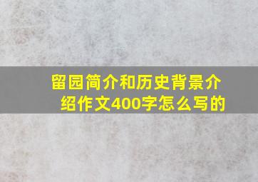 留园简介和历史背景介绍作文400字怎么写的