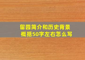 留园简介和历史背景概括50字左右怎么写