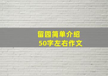 留园简单介绍50字左右作文