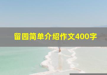 留园简单介绍作文400字