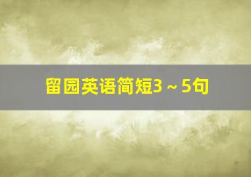 留园英语简短3～5句