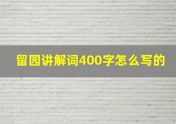 留园讲解词400字怎么写的