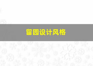 留园设计风格