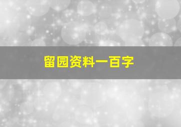 留园资料一百字