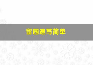 留园速写简单