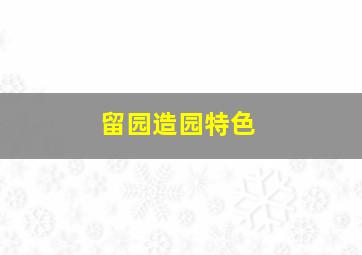 留园造园特色