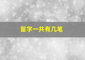 留字一共有几笔