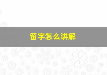 留字怎么讲解