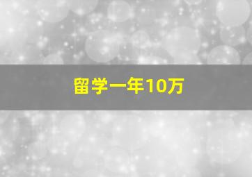 留学一年10万