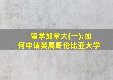 留学加拿大(一):如何申请英属哥伦比亚大学