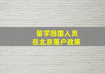 留学回国人员在北京落户政策