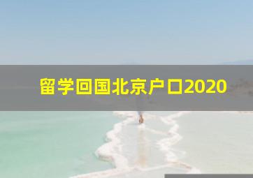 留学回国北京户口2020