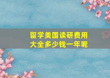 留学美国读研费用大全多少钱一年呢