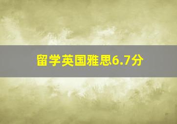 留学英国雅思6.7分