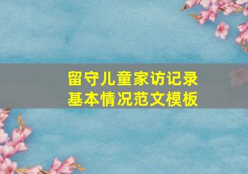 留守儿童家访记录基本情况范文模板