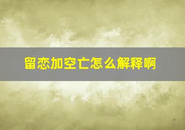 留恋加空亡怎么解释啊