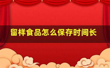 留样食品怎么保存时间长