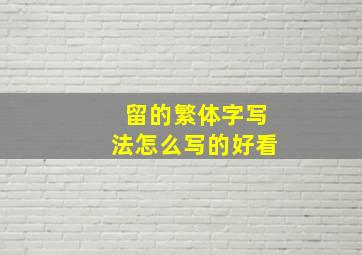 留的繁体字写法怎么写的好看