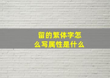 留的繁体字怎么写属性是什么