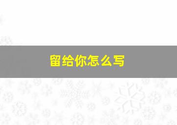 留给你怎么写